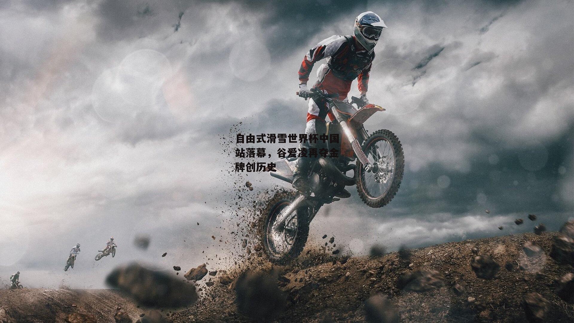 自由式滑雪世界杯中国站落幕，谷爱凌再夺金牌创历史|yy易游体育官方网站