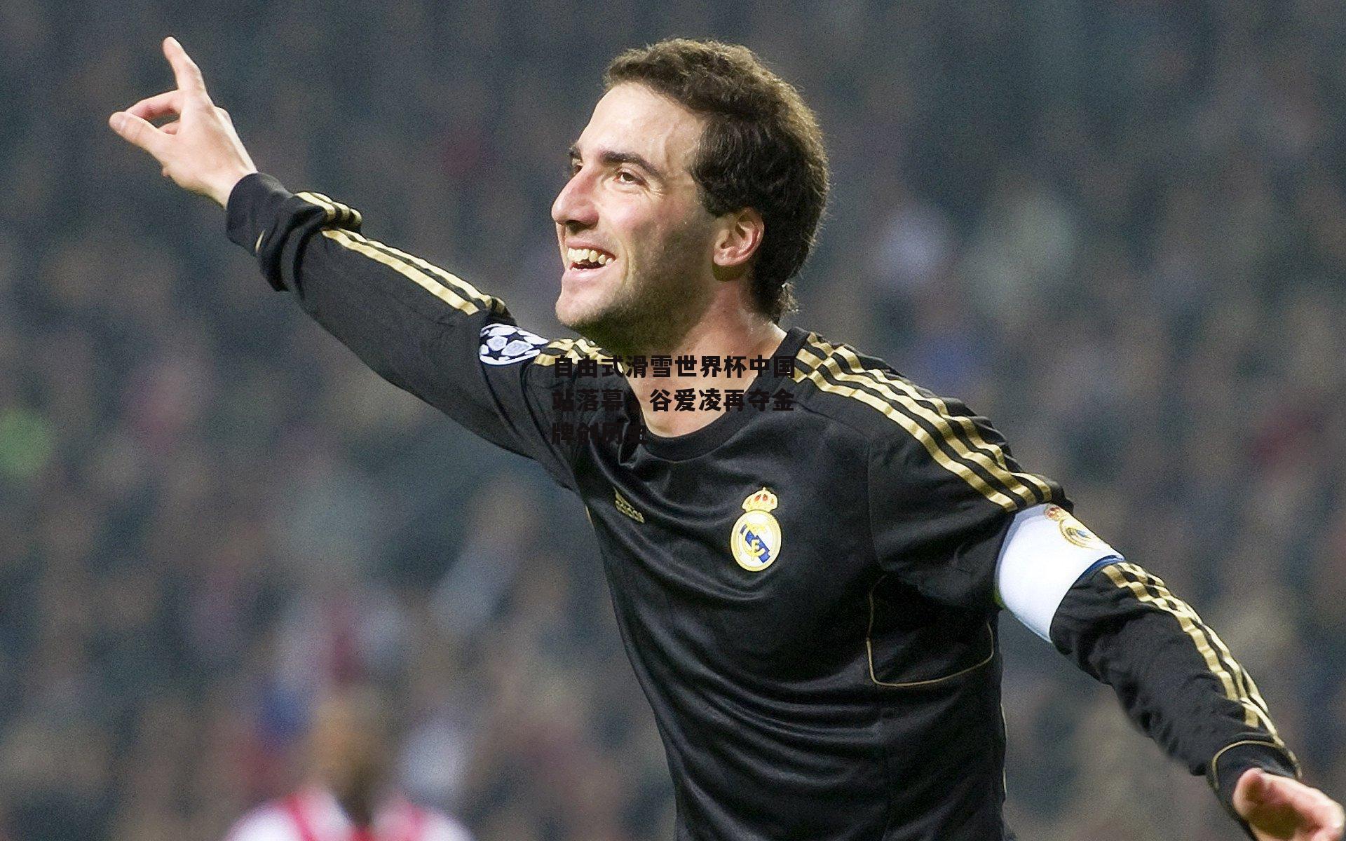 自由式滑雪世界杯中国站落幕，谷爱凌再夺金牌创历史