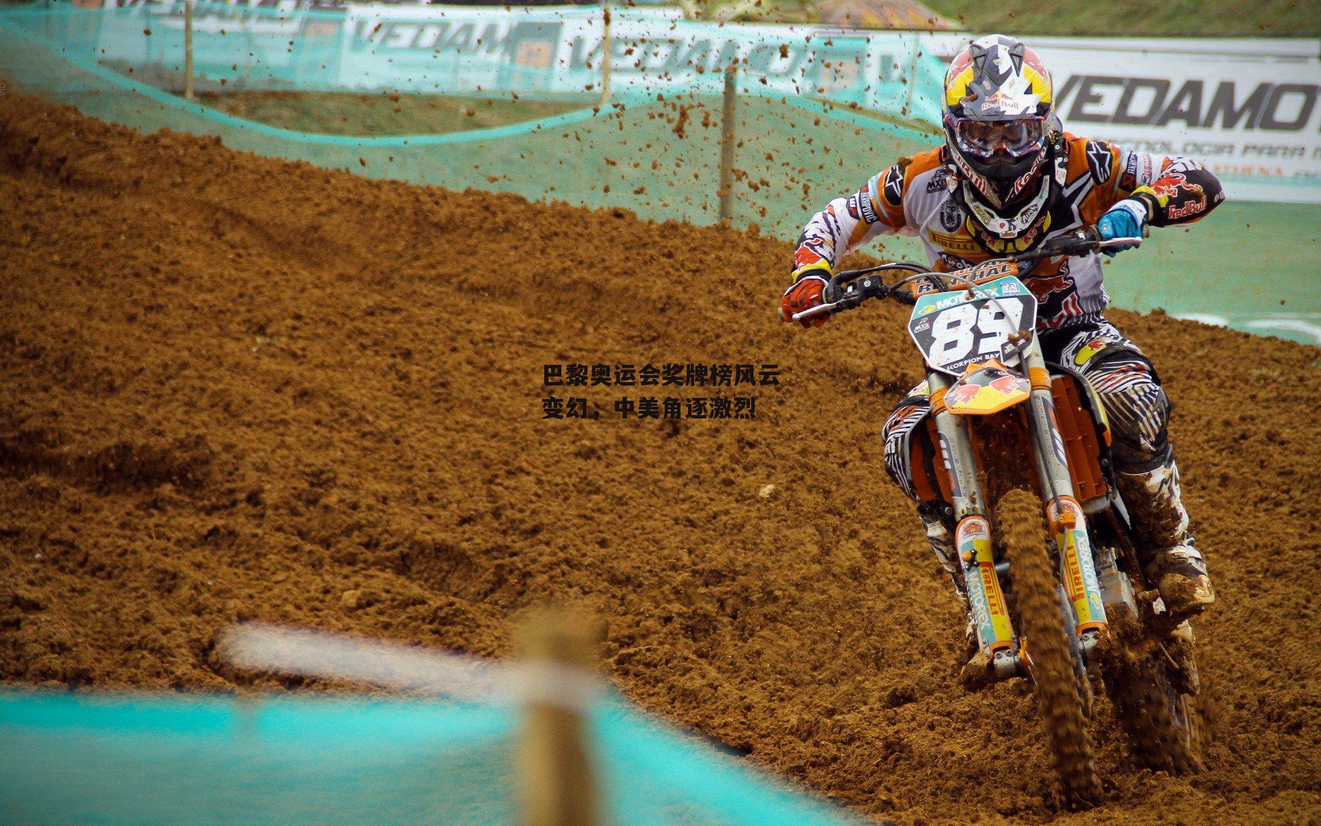 yy易游体育官方网站_巴黎奥运会奖牌榜风云变幻，中美角逐激烈