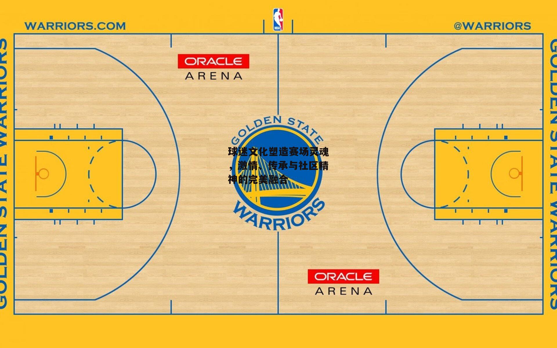 球迷文化塑造赛场灵魂，激情、传承与社区精神的完美融合