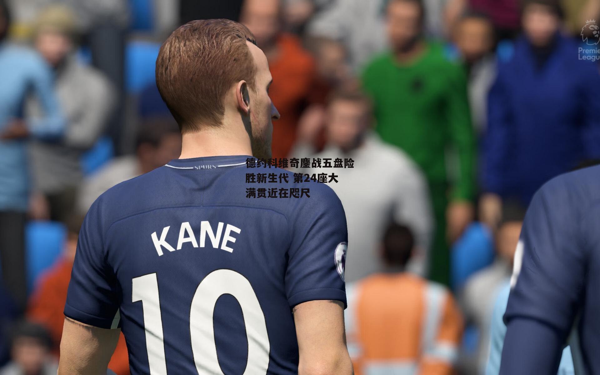 德约科维奇鏖战五盘险胜新生代 第24座大满贯近在咫尺：yy易游体育