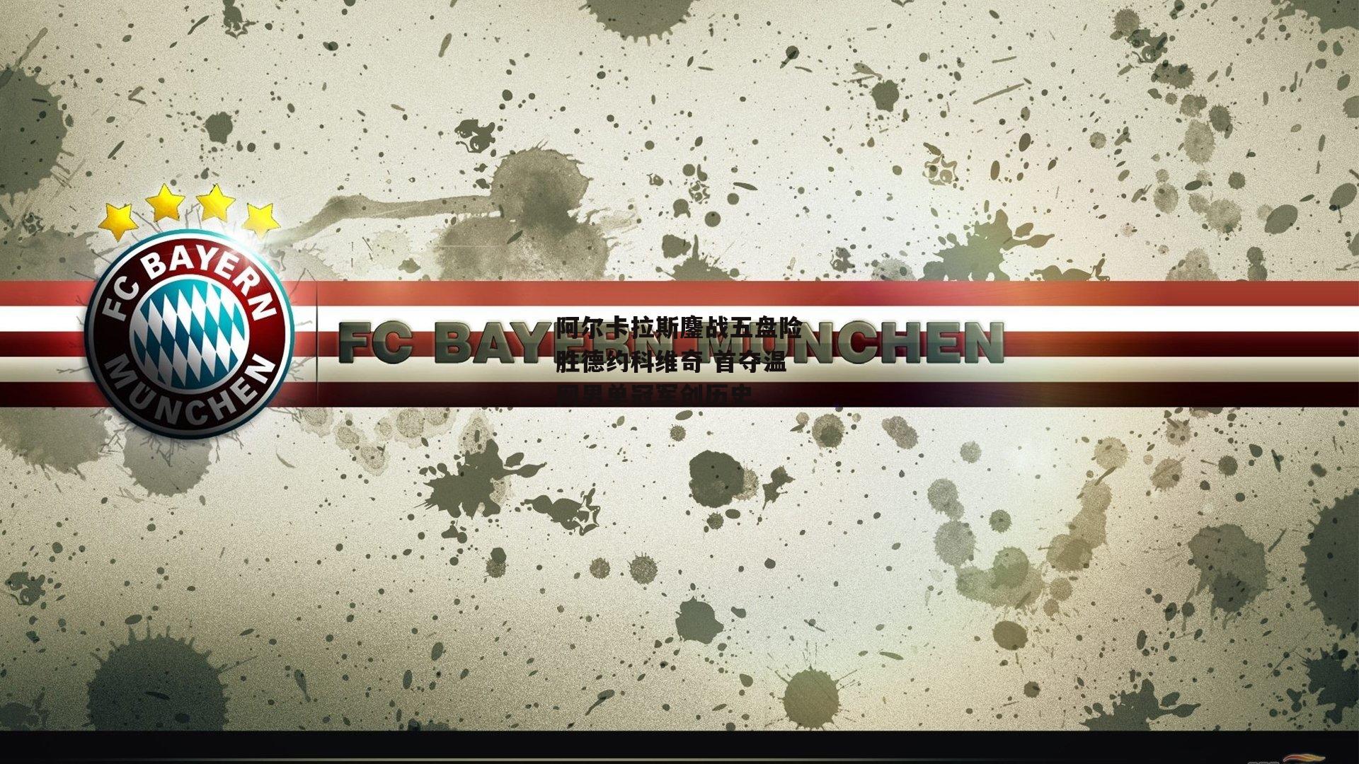 阿尔卡拉斯鏖战五盘险胜德约科维奇 首夺温网男单冠军创历史