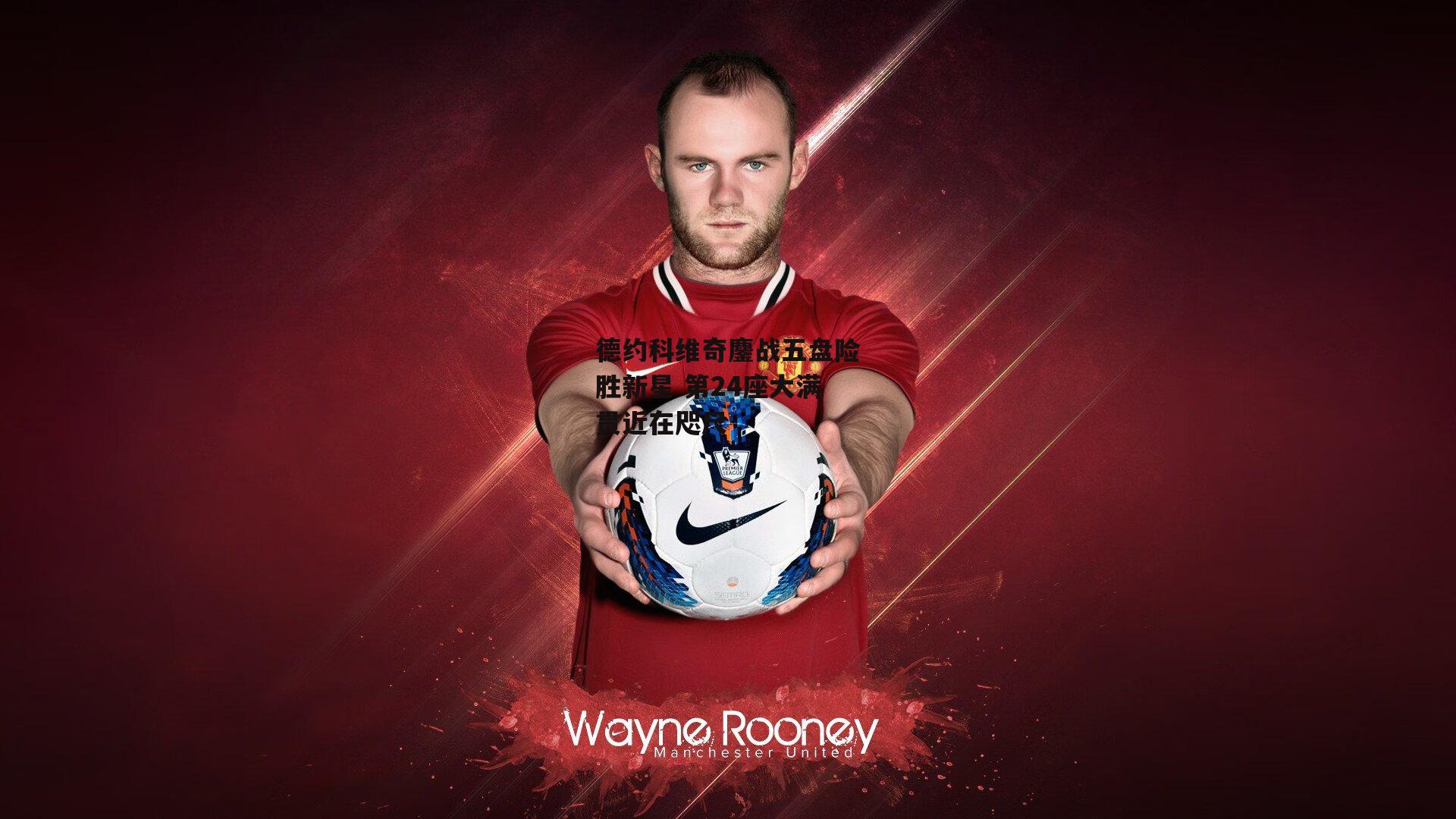 德约科维奇鏖战五盘险胜新星 第24座大满贯近在咫尺_yy易游体育平台