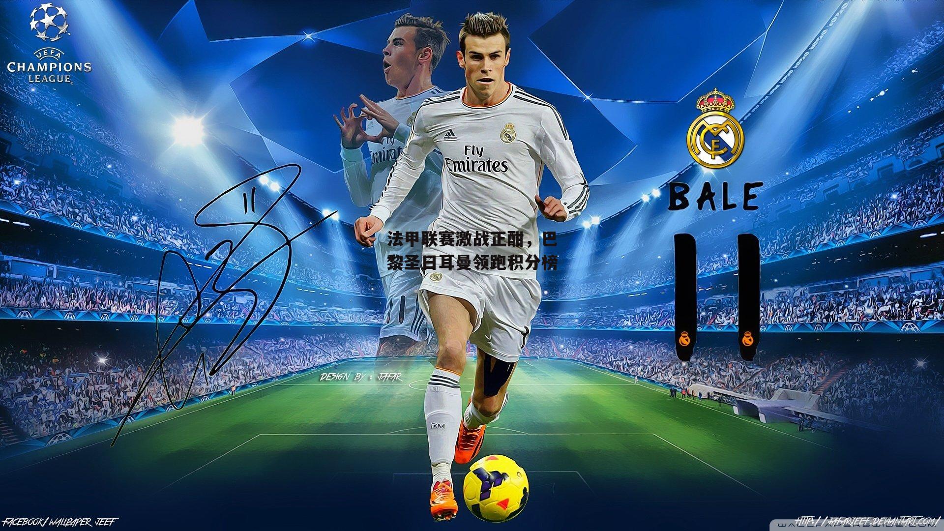 【yy易游体育官网】法甲联赛激战正酣，巴黎圣日耳曼领跑积分榜