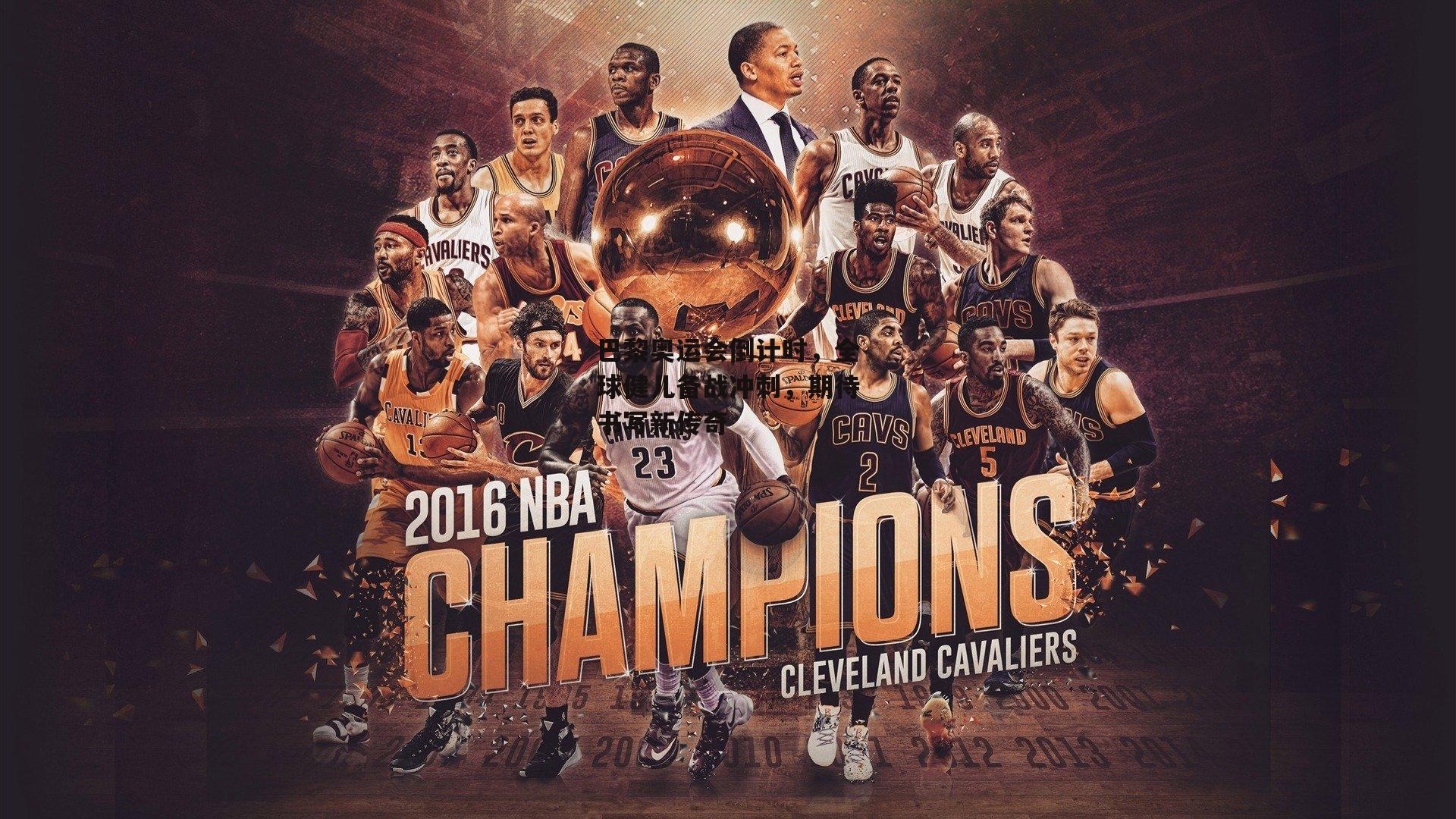 yy易游体育|巴黎奥运会倒计时，全球健儿备战冲刺，期待书写新传奇