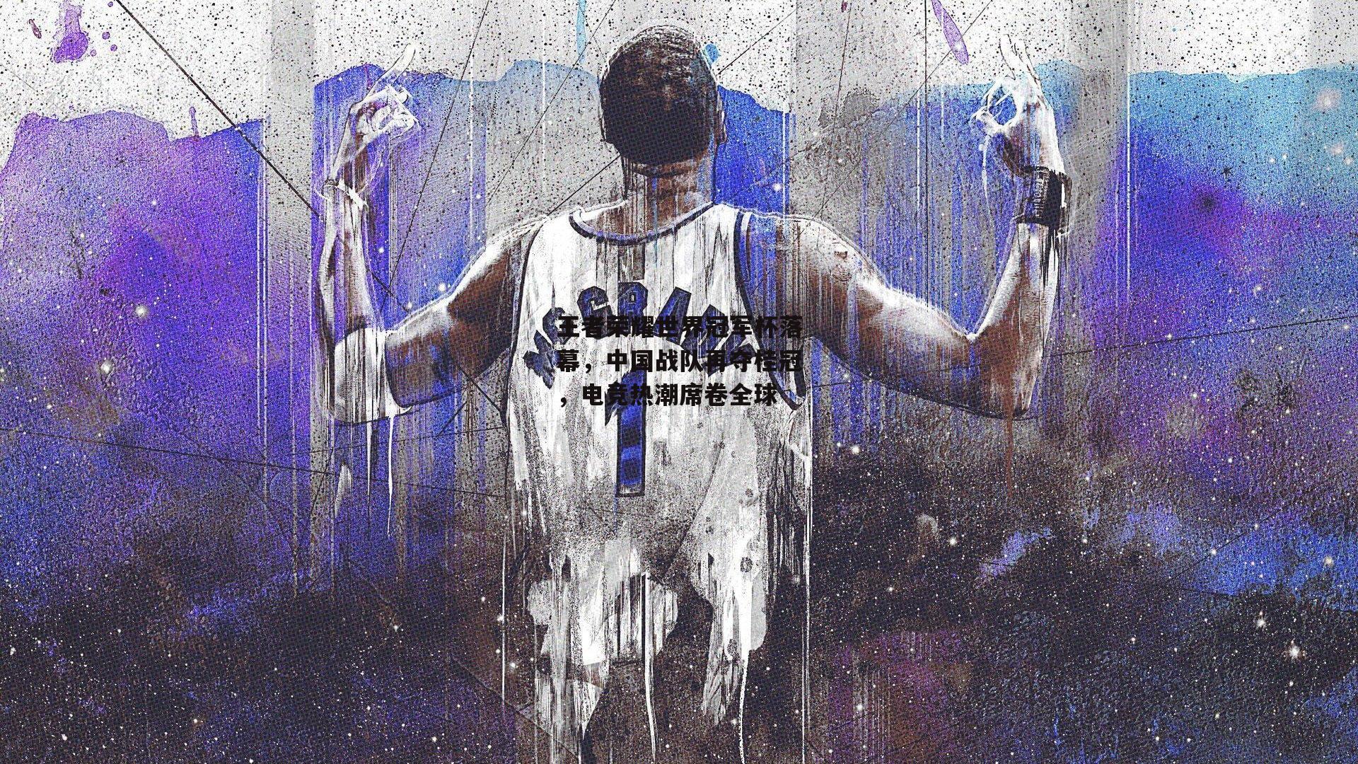 yy易游体育平台_王者荣耀世界冠军杯落幕，中国战队再夺桂冠，电竞热潮席卷全球