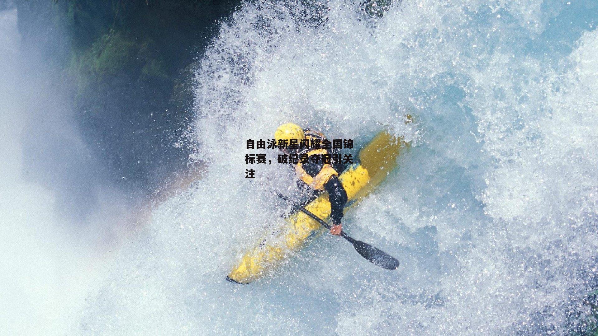 自由泳新星闪耀全国锦标赛，破纪录夺冠引关注