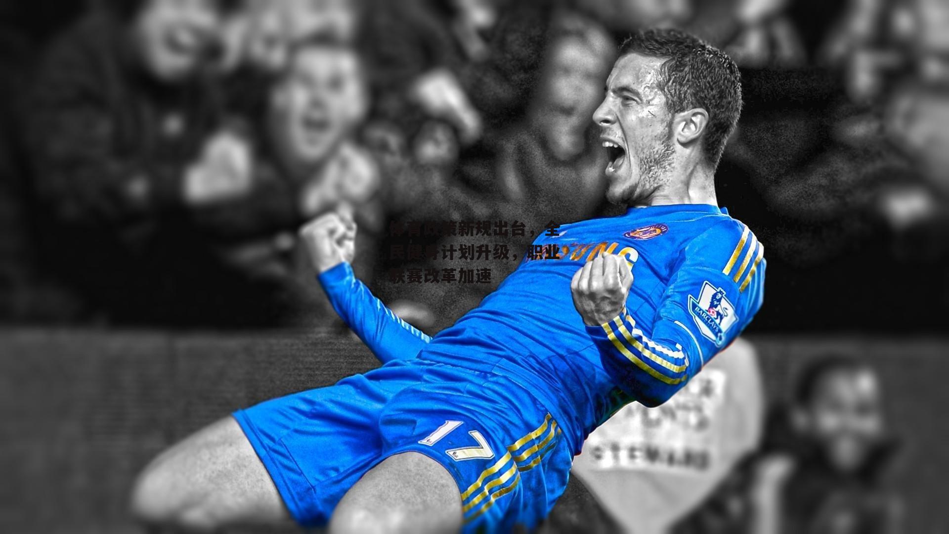 体育政策新规出台，全民健身计划升级，职业联赛改革加速|yy易游体育平台