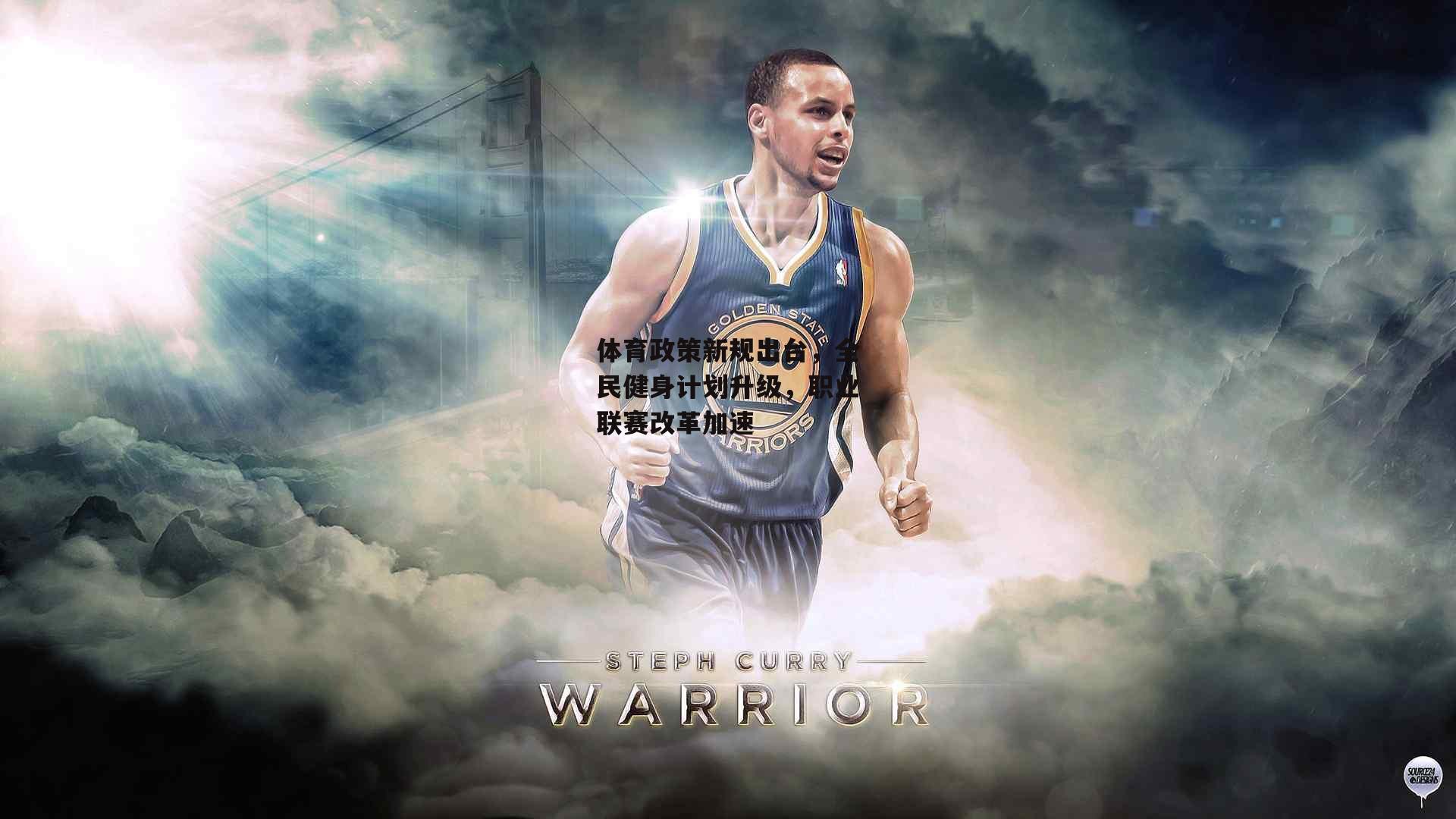 体育政策新规出台，全民健身计划升级，职业联赛改革加速