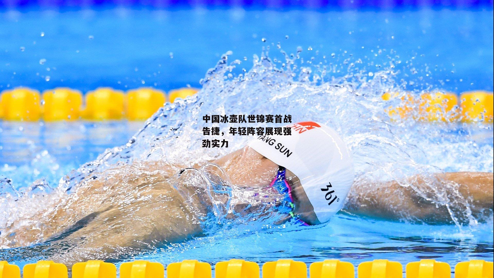 中国冰壶队世锦赛首战告捷,年轻阵容展现强劲实力