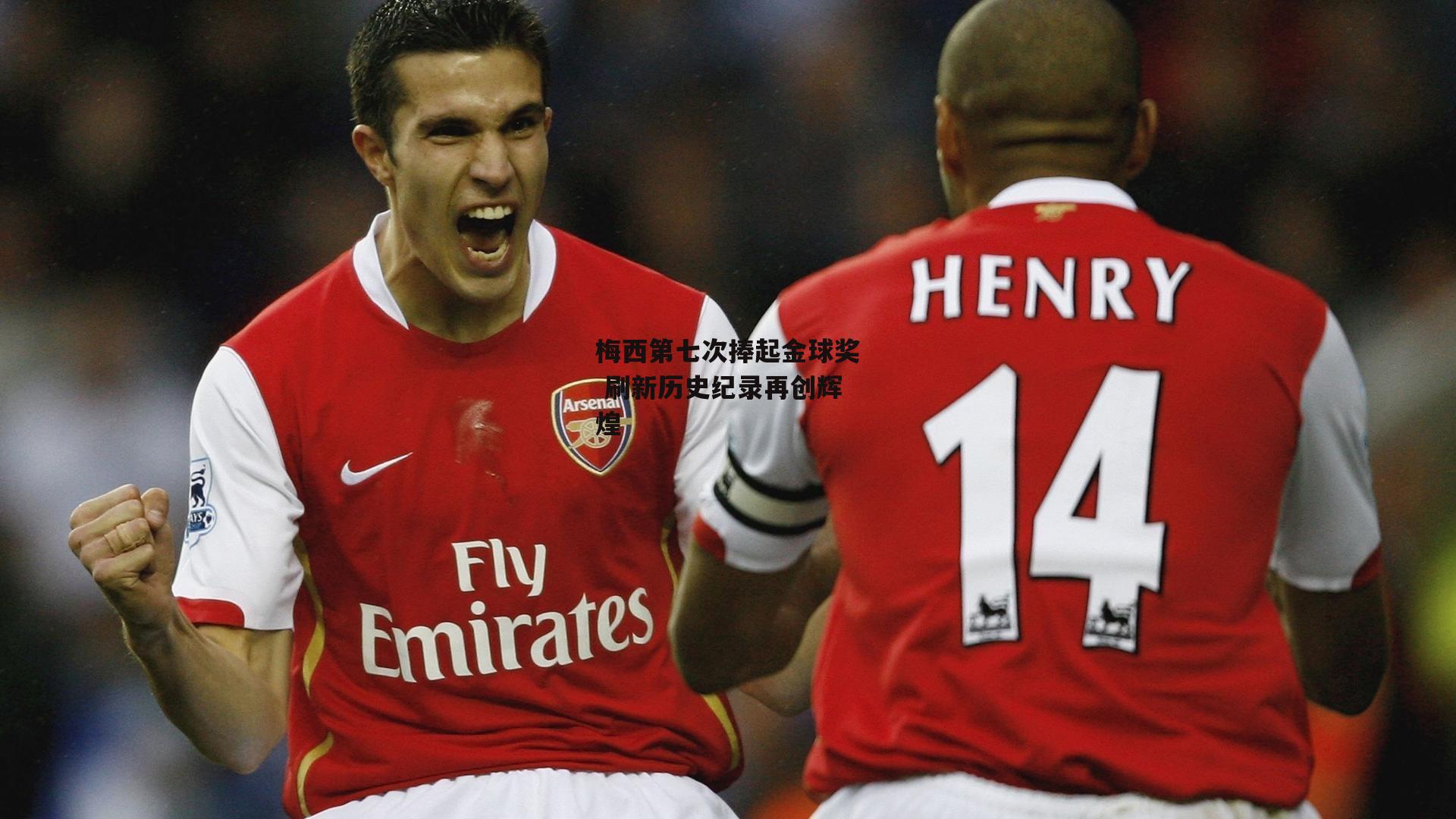 yy易游体育平台-梅西第七次捧起金球奖 刷新历史纪录再创辉煌