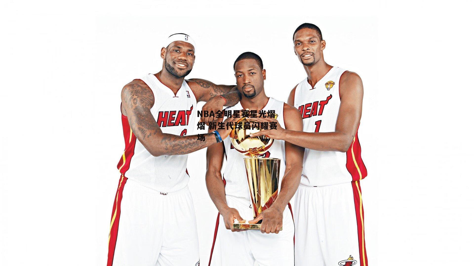 yy易游体育平台|NBA全明星赛星光熠熠 新生代球员闪耀赛场