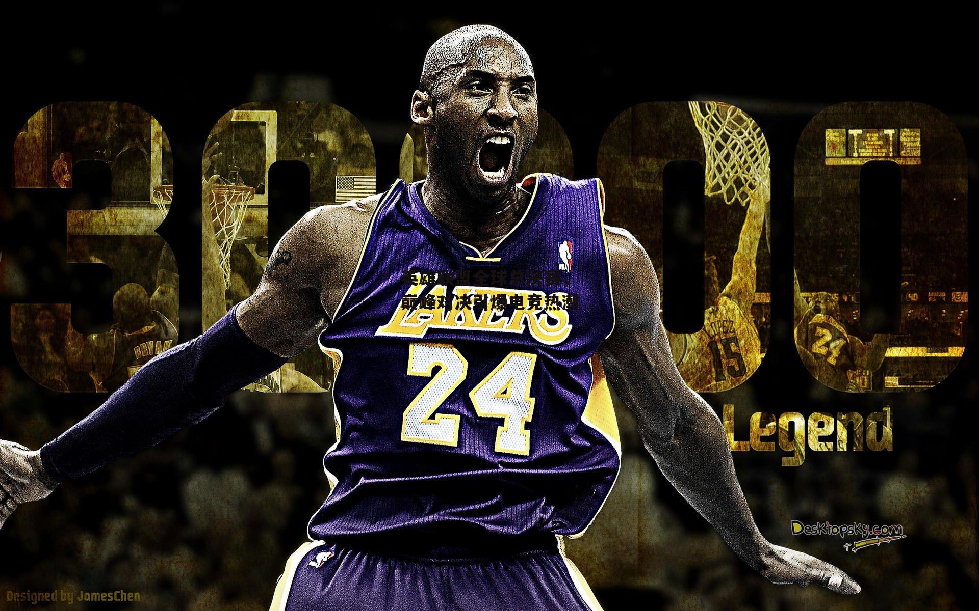 英雄联盟全球总决赛，巅峰对决引爆电竞热潮_yy易游体育