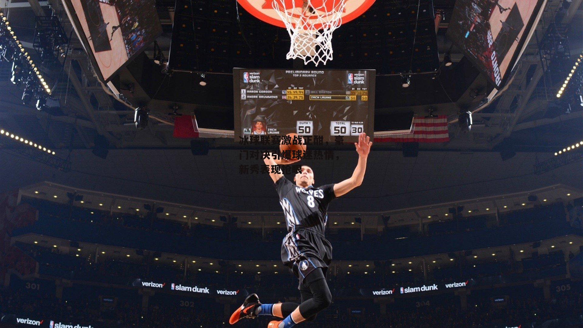 【yy易游体育平台】冰球联赛激战正酣，豪门对决引爆球迷热情，新秀表现抢眼