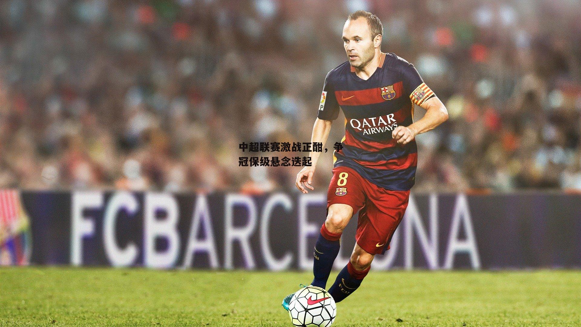 中超联赛激战正酣，争冠保级悬念迭起：yy易游体育平台