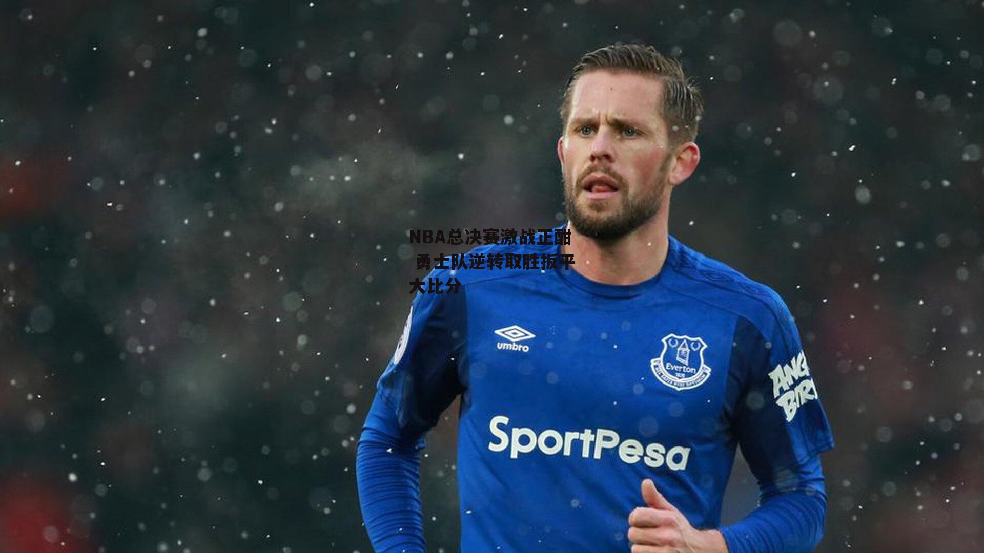 NBA总决赛激战正酣 勇士队逆转取胜扳平大比分_yy易游体育官方网站