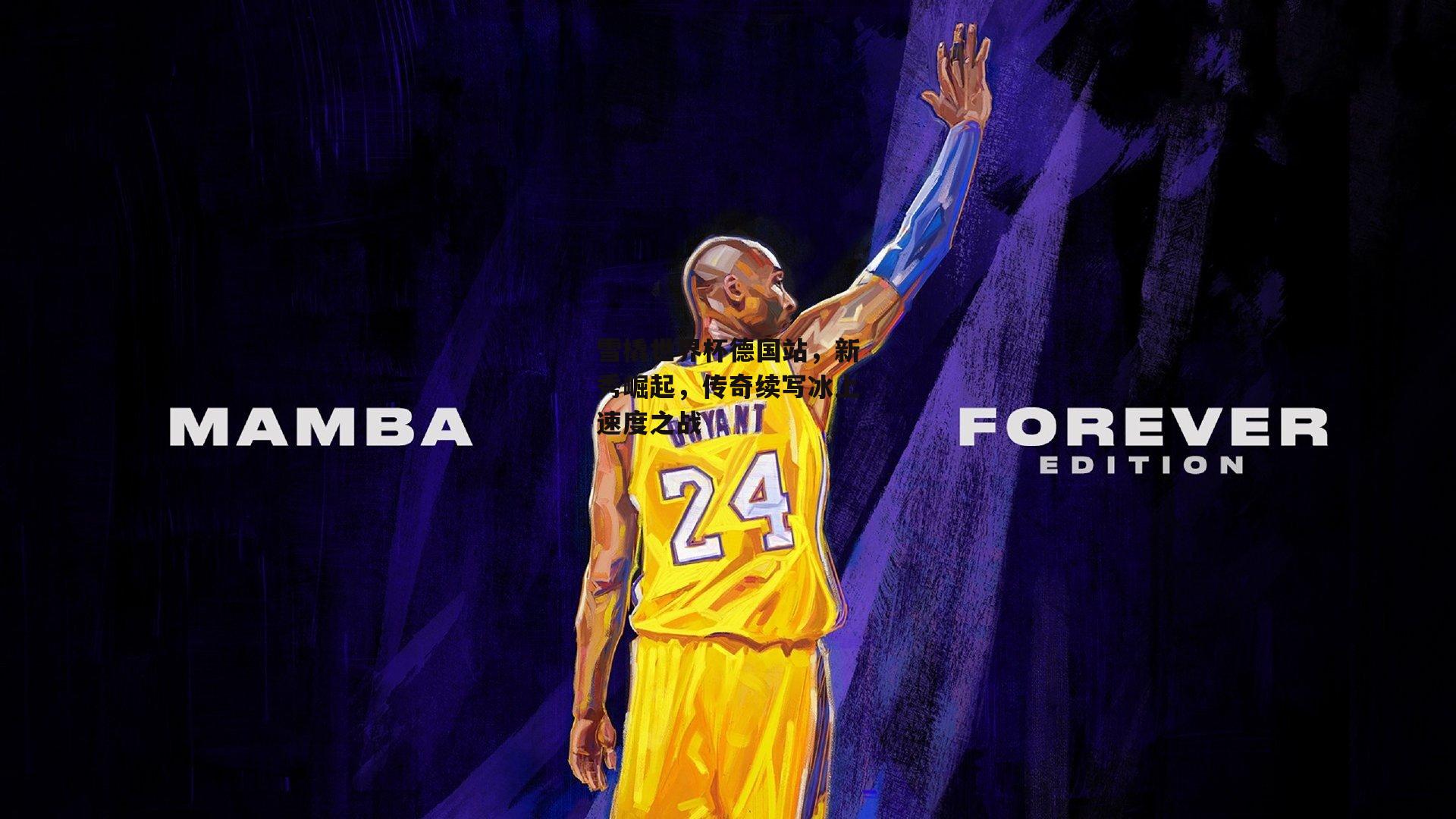 yy易游体育|雪橇世界杯德国站，新秀崛起，传奇续写冰上速度之战