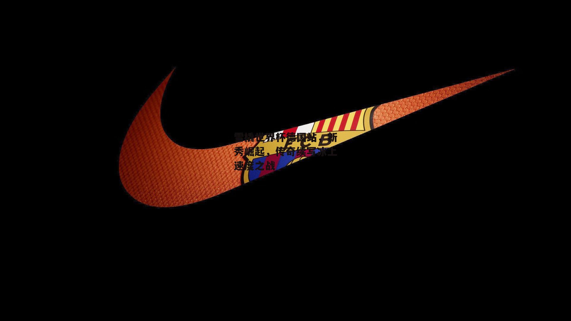 雪橇世界杯德国站，新秀崛起，传奇续写冰上速度之战