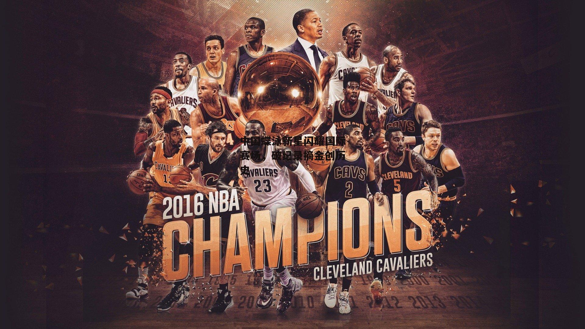 中国蝶泳新星闪耀国际赛场，破纪录摘金创历史-yy易游体育官方网站