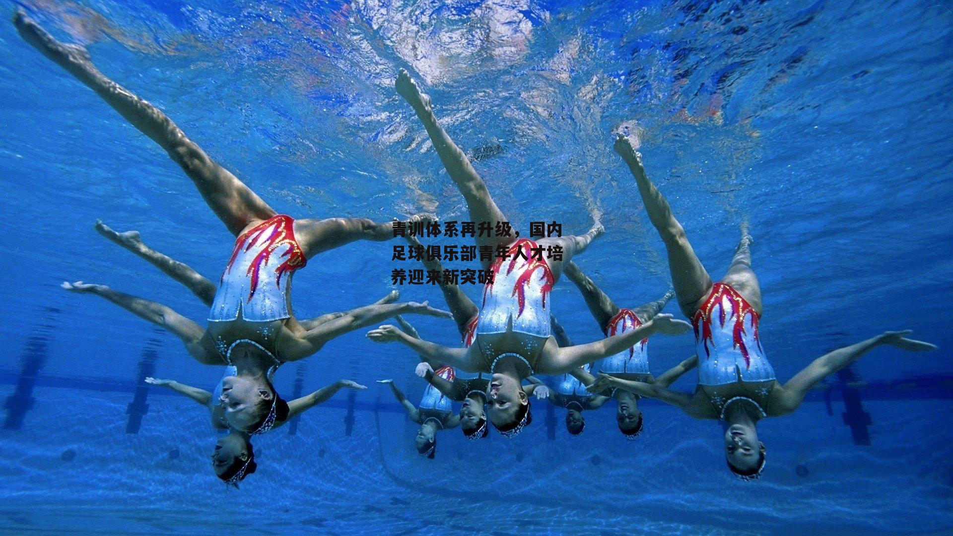 yy易游体育官方网站|青训体系再升级，国内足球俱乐部青年人才培养迎来新突破