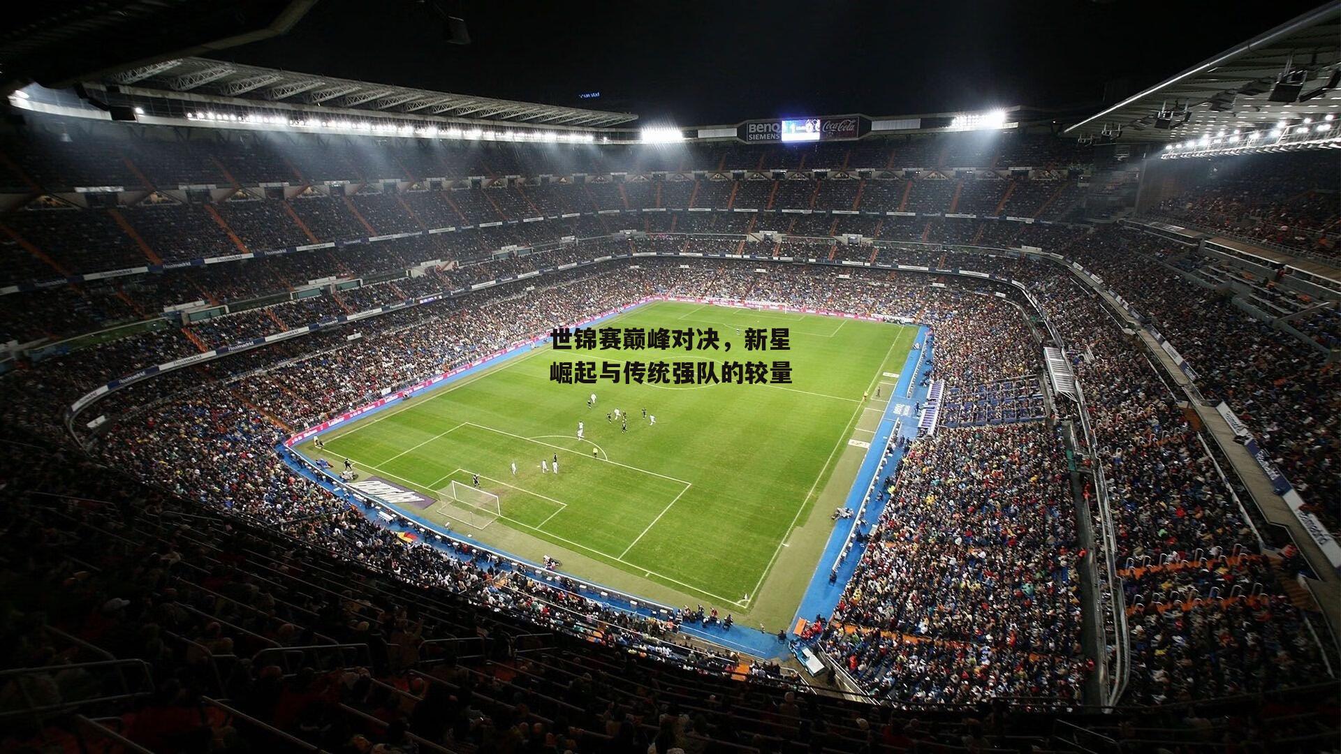 世锦赛巅峰对决,新星崛起与传统强队的较量