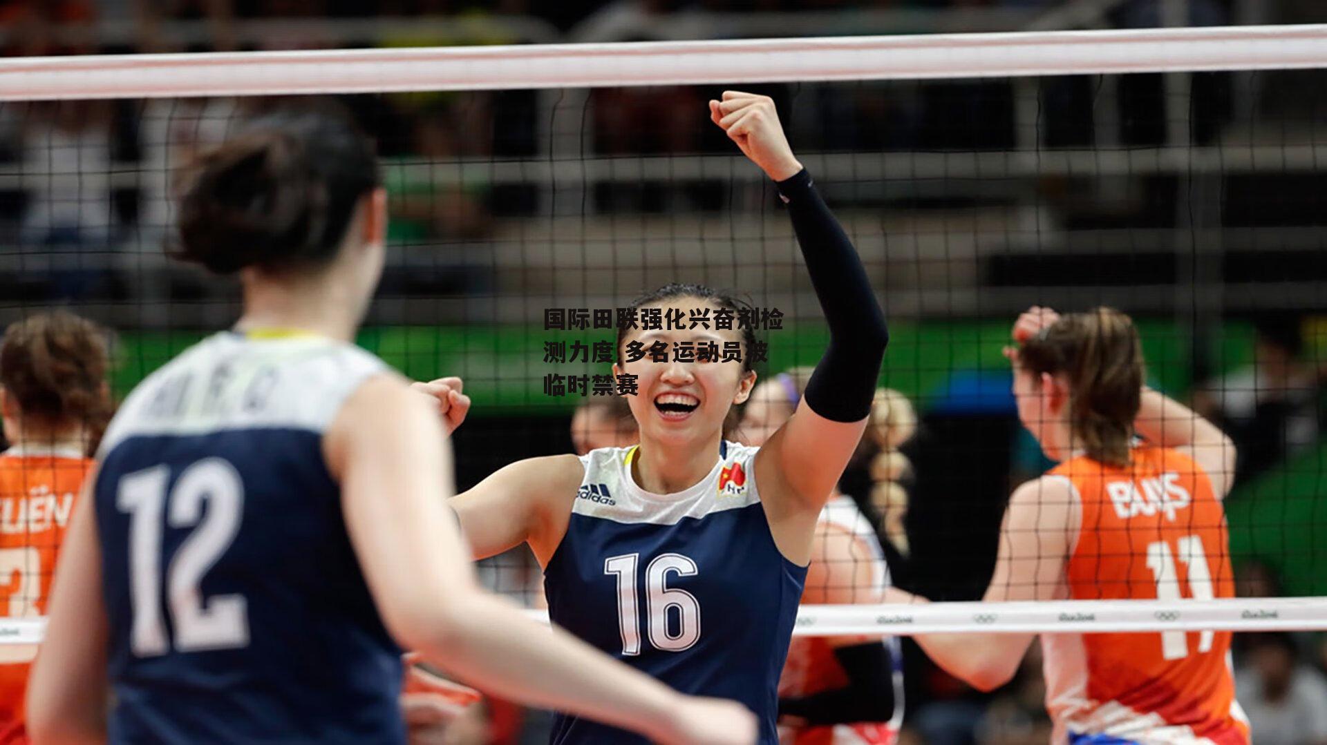 yy易游体育官方网站|国际田联强化兴奋剂检测力度 多名运动员被临时禁赛