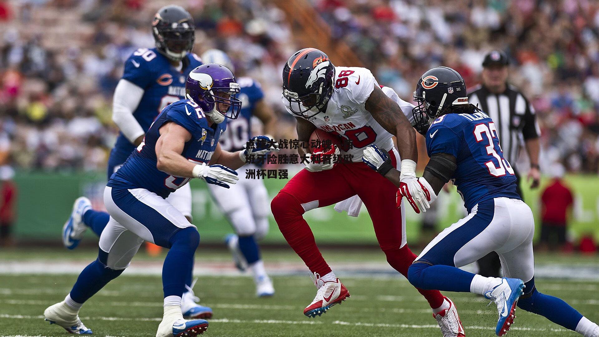 点球大战惊心动魄，西班牙险胜意大利晋级欧洲杯四强|yy易游体育平台