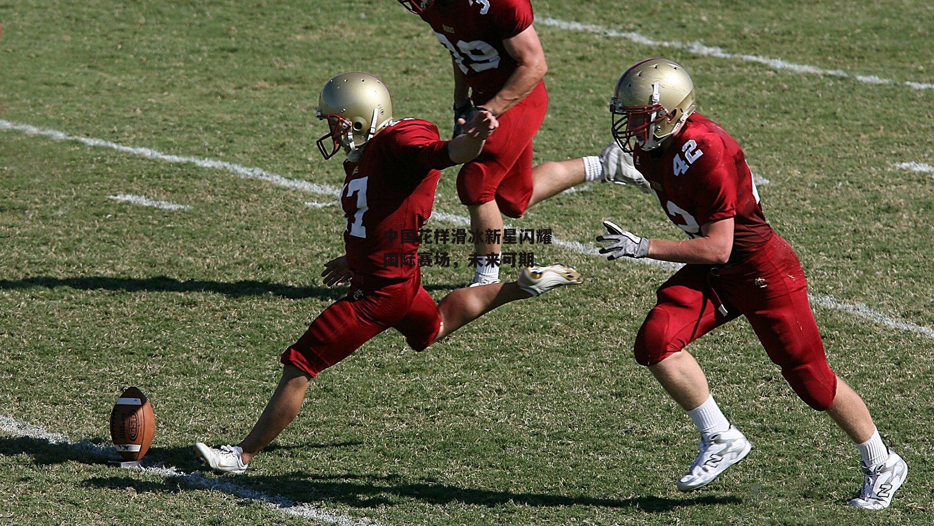 中国花样滑冰新星闪耀国际赛场,未来可期