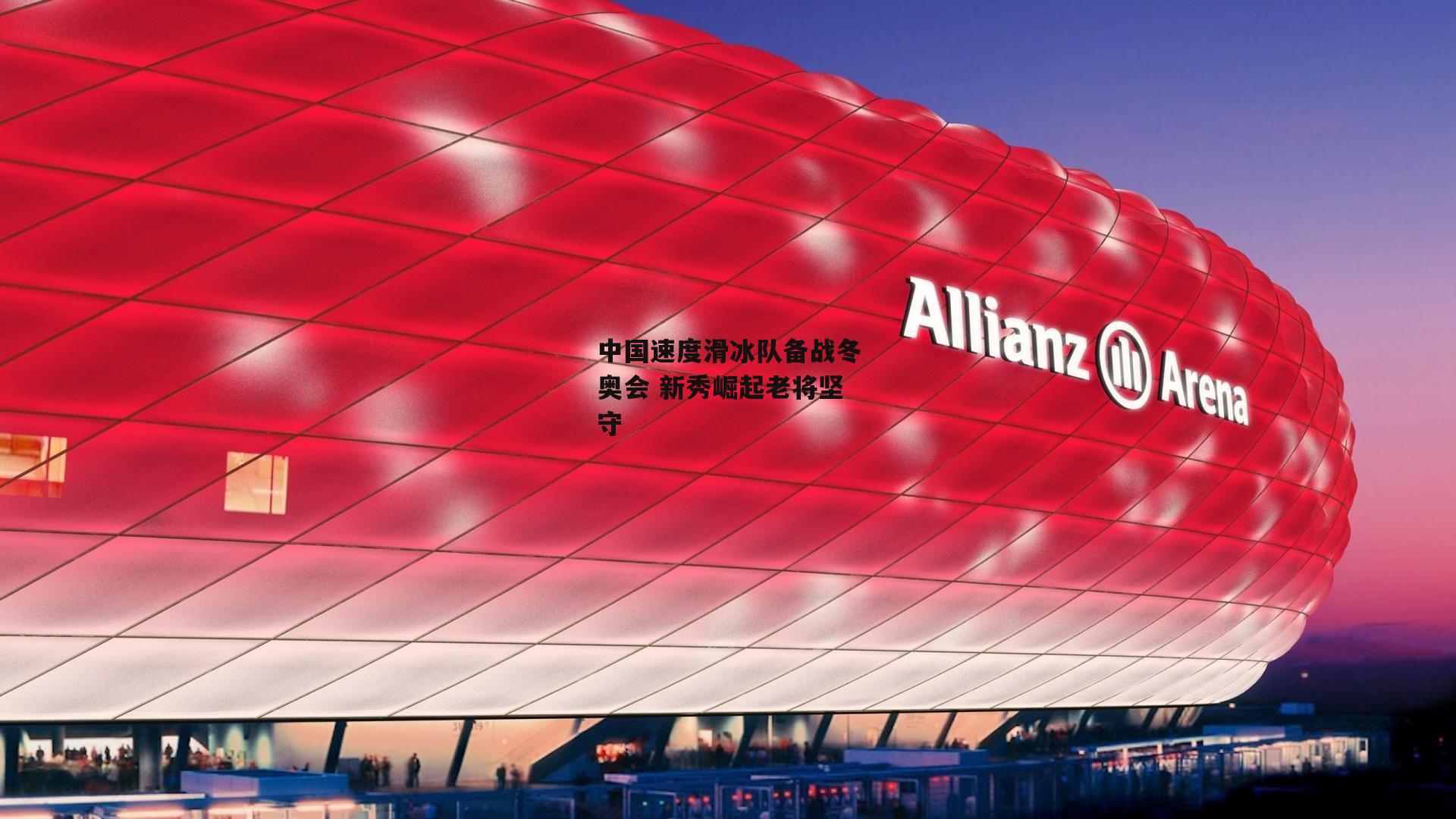 yy易游体育_中国速度滑冰队备战冬奥会 新秀崛起老将坚守