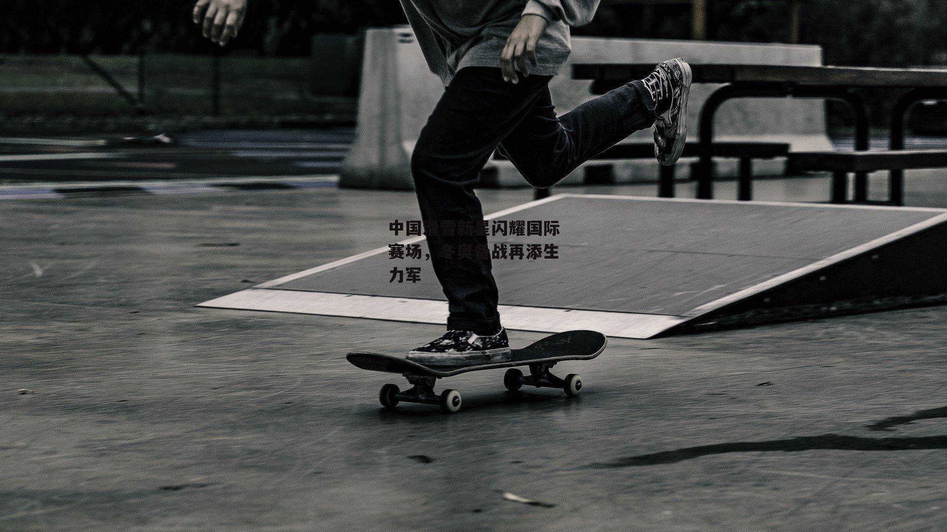 【yy易游体育官方网站】中国滑雪新星闪耀国际赛场，冬奥备战再添生力军