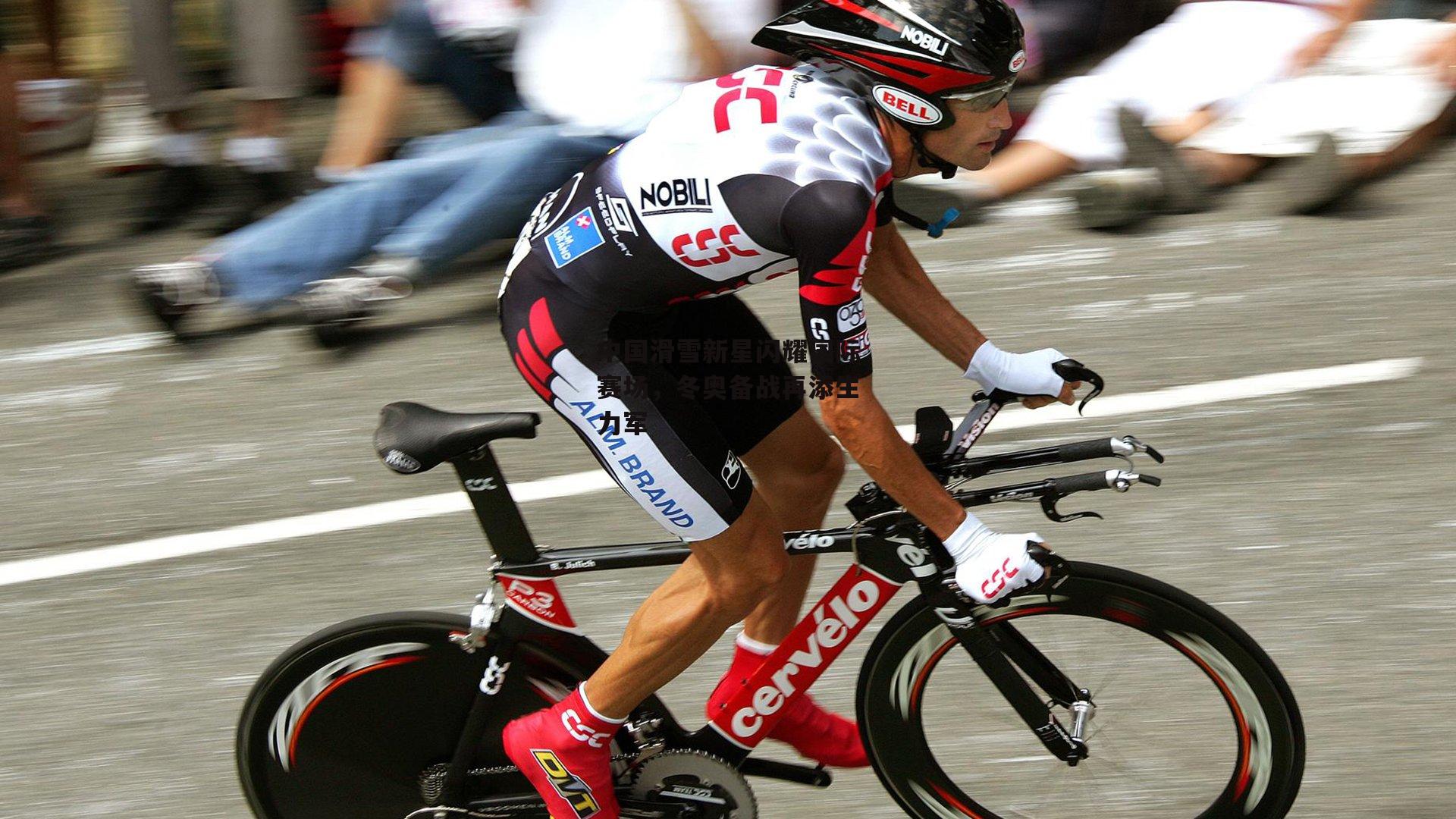 中国滑雪新星闪耀国际赛场,冬奥备战再添生力军