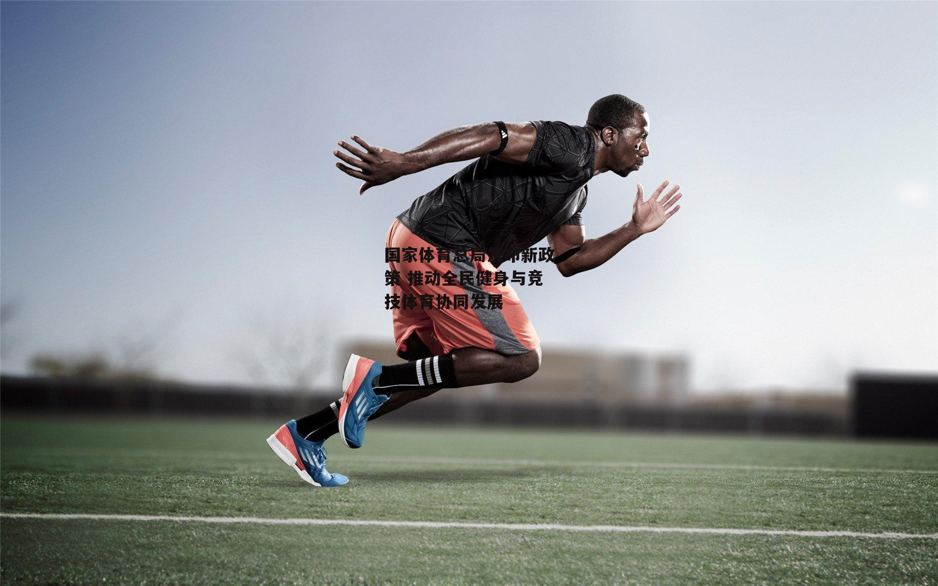 【yy易游体育官方网站】国家体育总局发布新政策 推动全民健身与竞技体育协同发展