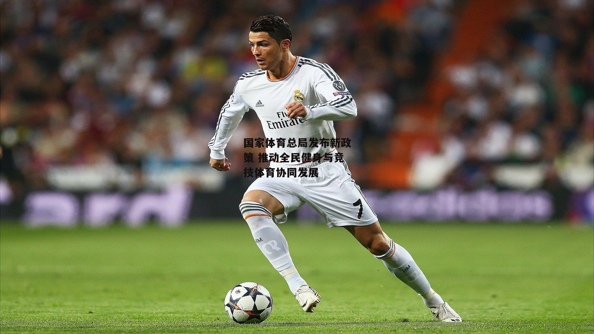 国家体育总局发布新政策 推动全民健身与竞技体育协同发展