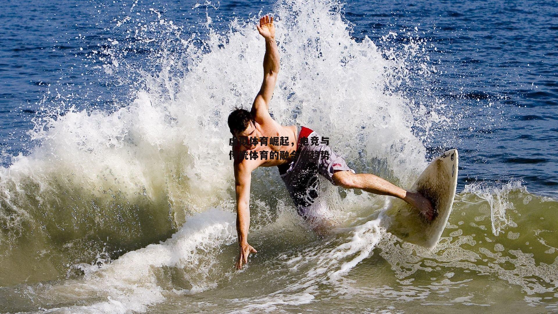 虚拟体育崛起,电竞与传统体育的融合新趋势