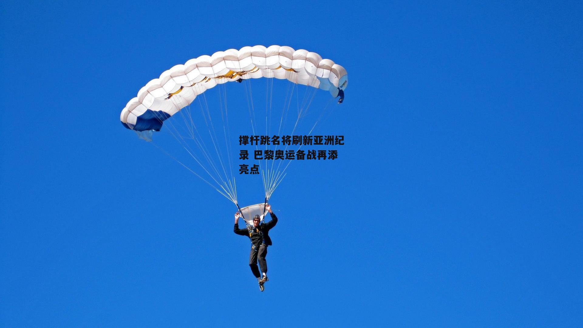 yy易游体育平台_撑杆跳名将刷新亚洲纪录 巴黎奥运备战再添亮点