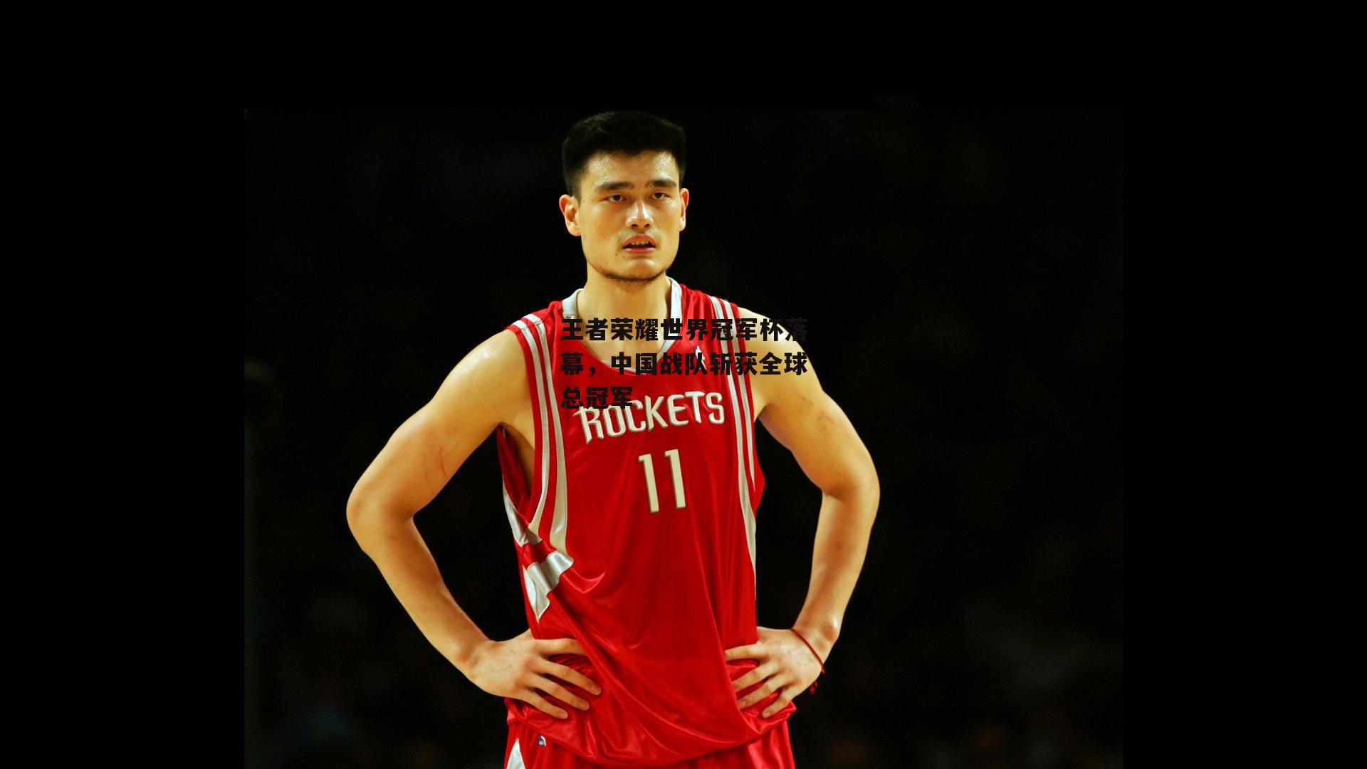 【yy易游体育官网】王者荣耀世界冠军杯落幕，中国战队斩获全球总冠军