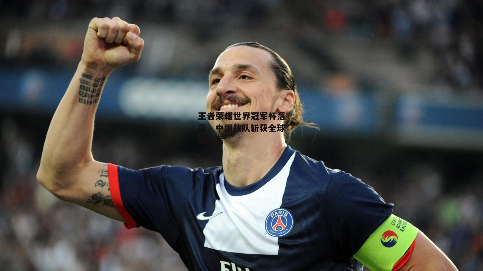 王者荣耀世界冠军杯落幕,中国战队斩获全球总冠军