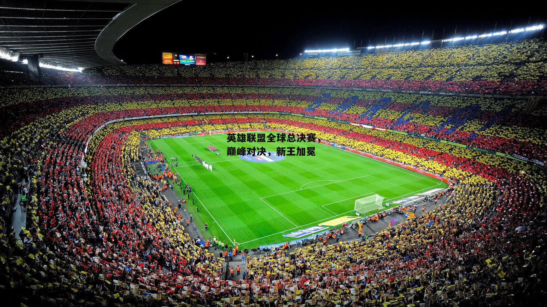 英雄联盟全球总决赛,巅峰对决,新王加冕