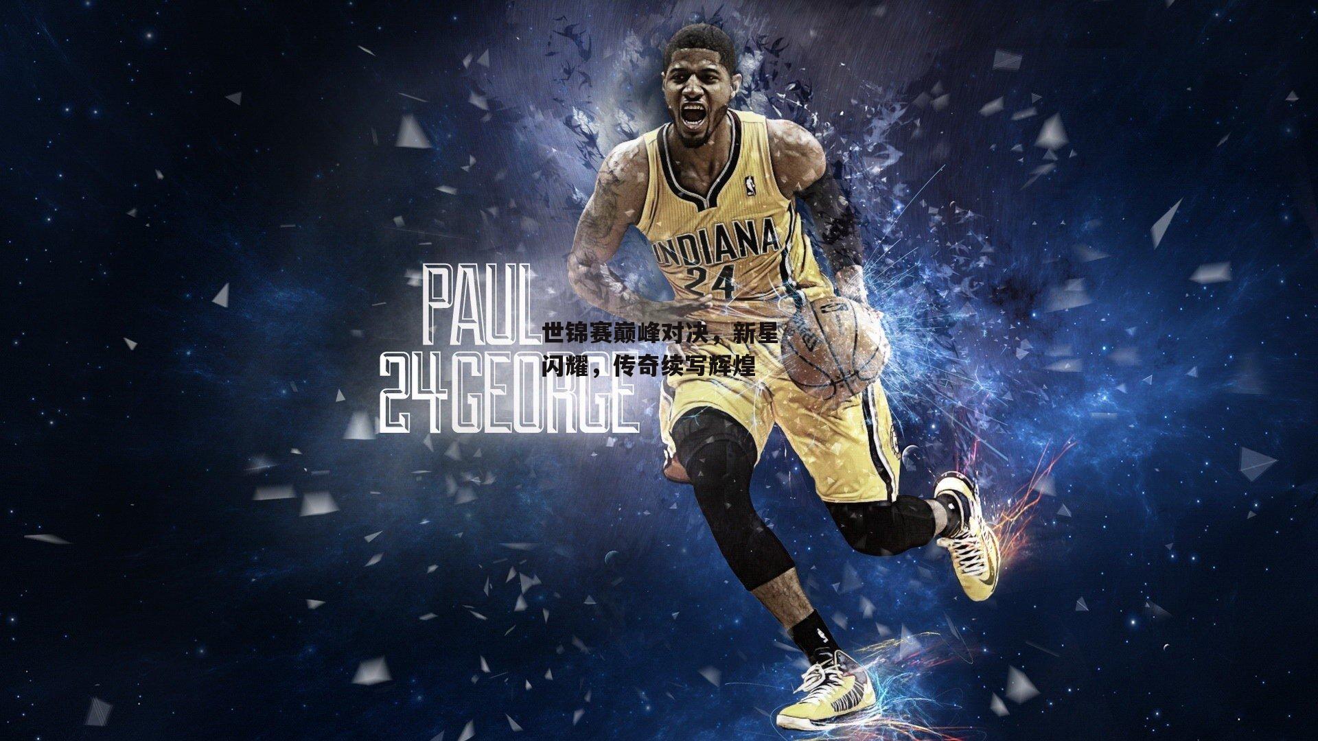 【yy易游体育官方网站】世锦赛巅峰对决，新星闪耀，传奇续写辉煌