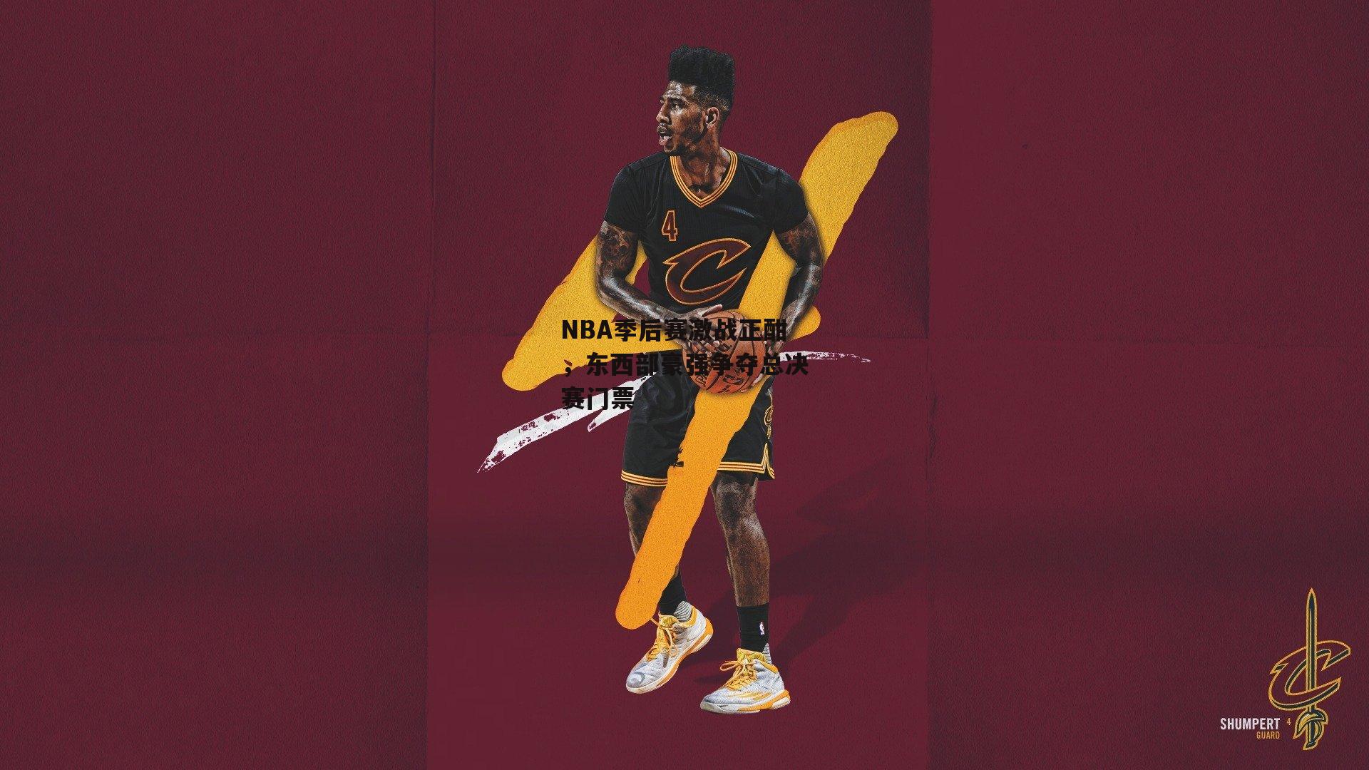 NBA季后赛激战正酣,东西部豪强争夺总决赛门票