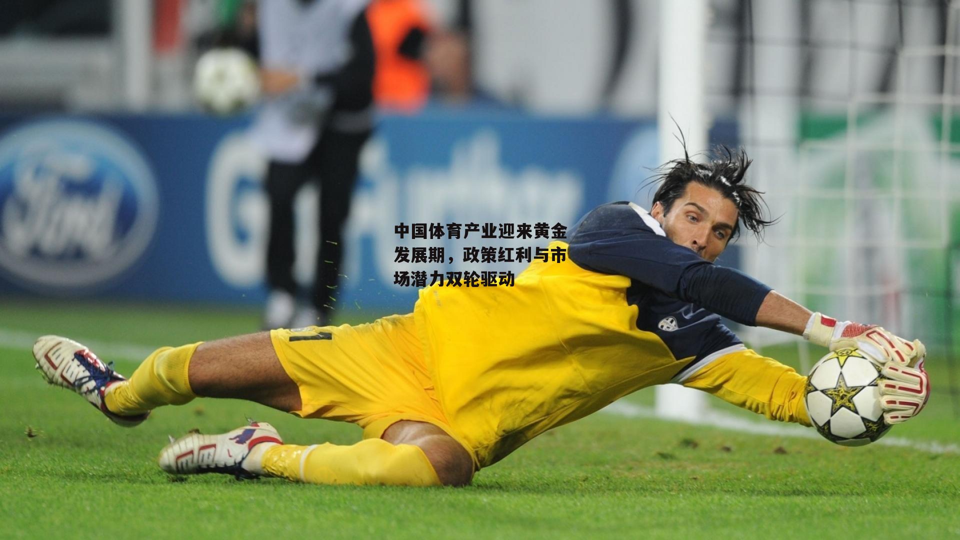 中国体育产业迎来黄金发展期,政策红利与市场潜力双轮驱动