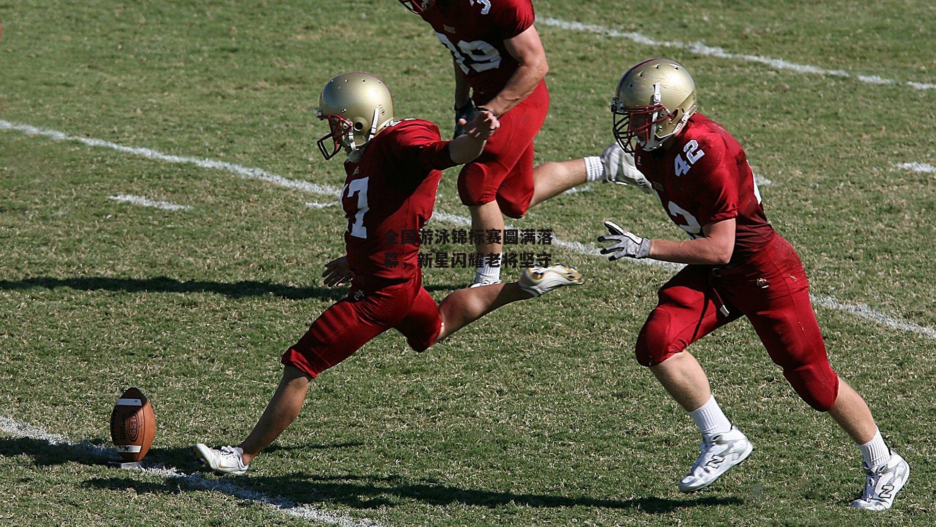全国游泳锦标赛圆满落幕，新星闪耀老将坚守_yy易游体育平台