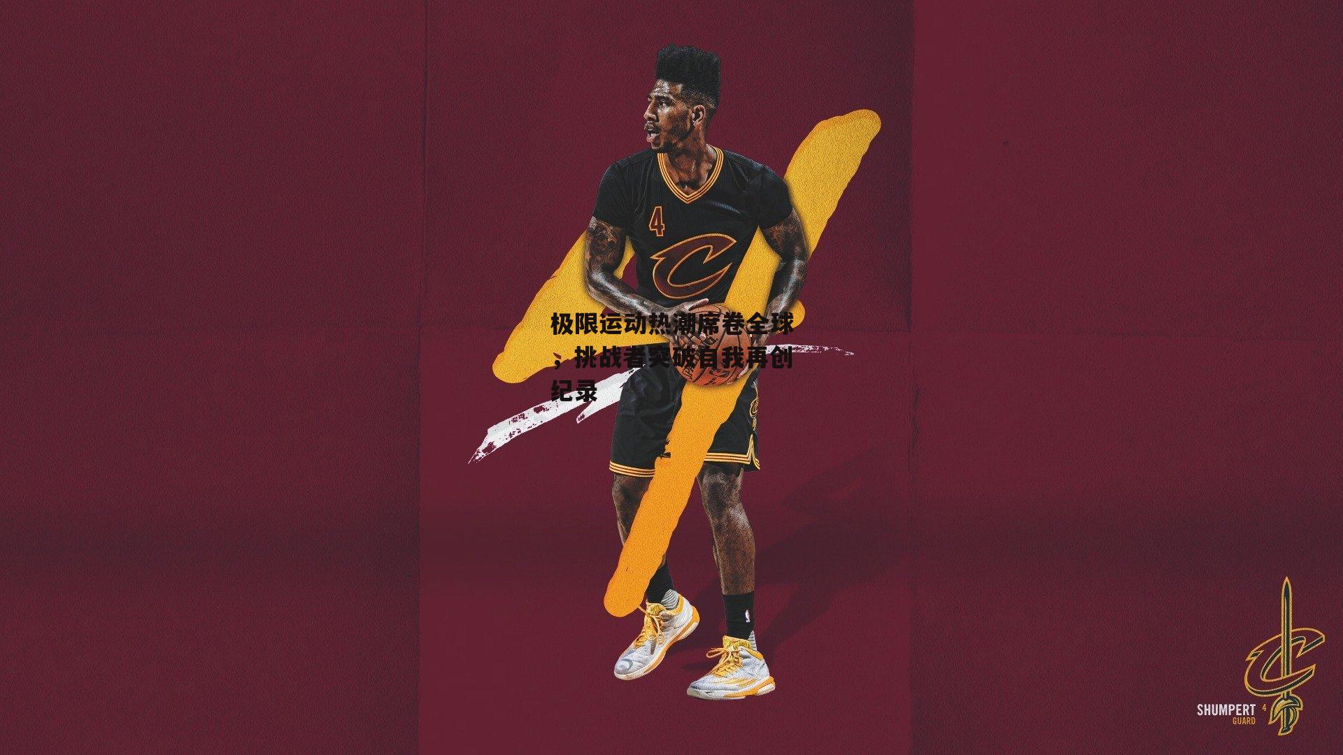 极限运动热潮席卷全球，挑战者突破自我再创纪录-yy易游体育