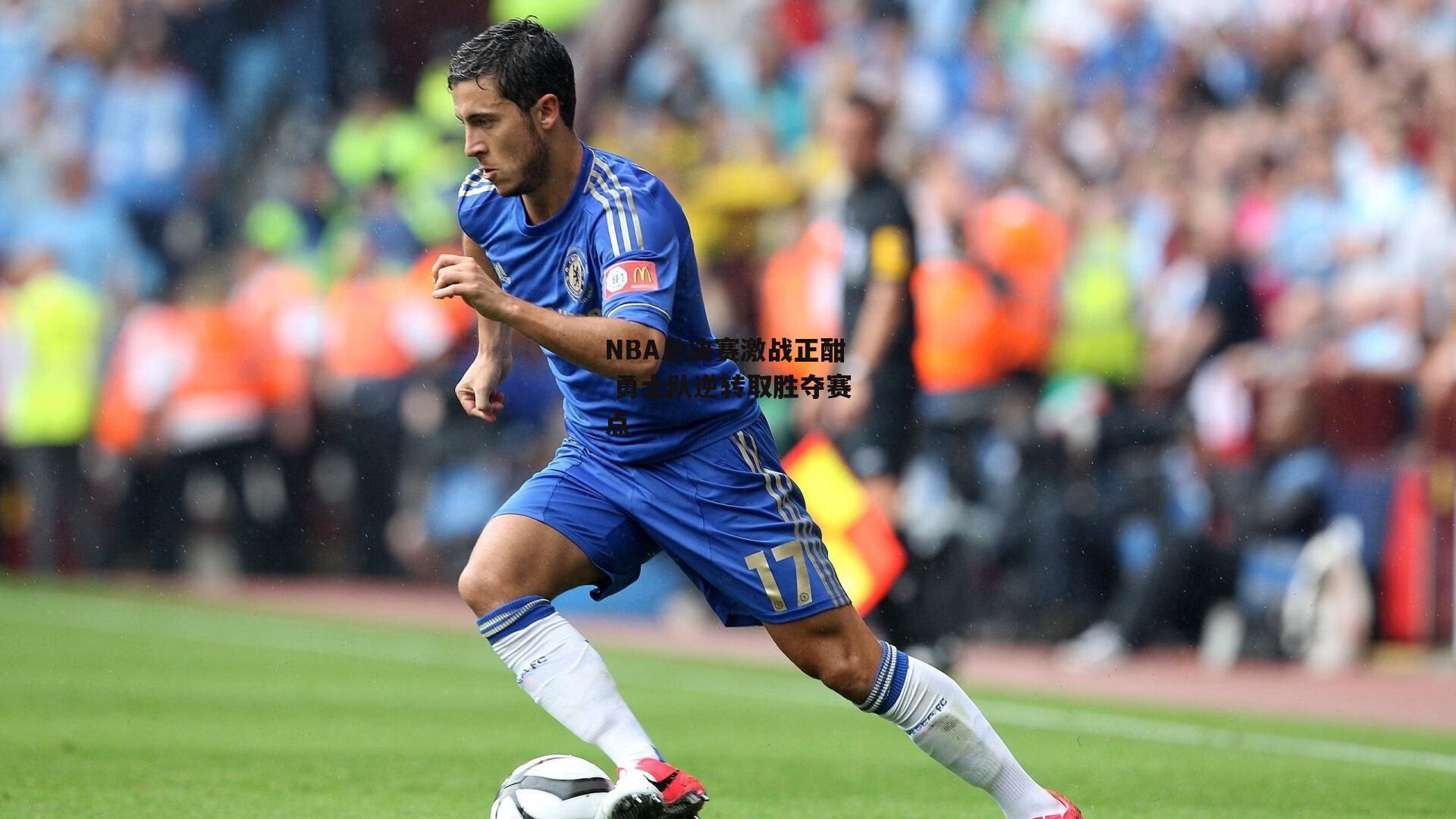 NBA总决赛激战正酣 勇士队逆转取胜夺赛点_yy易游体育