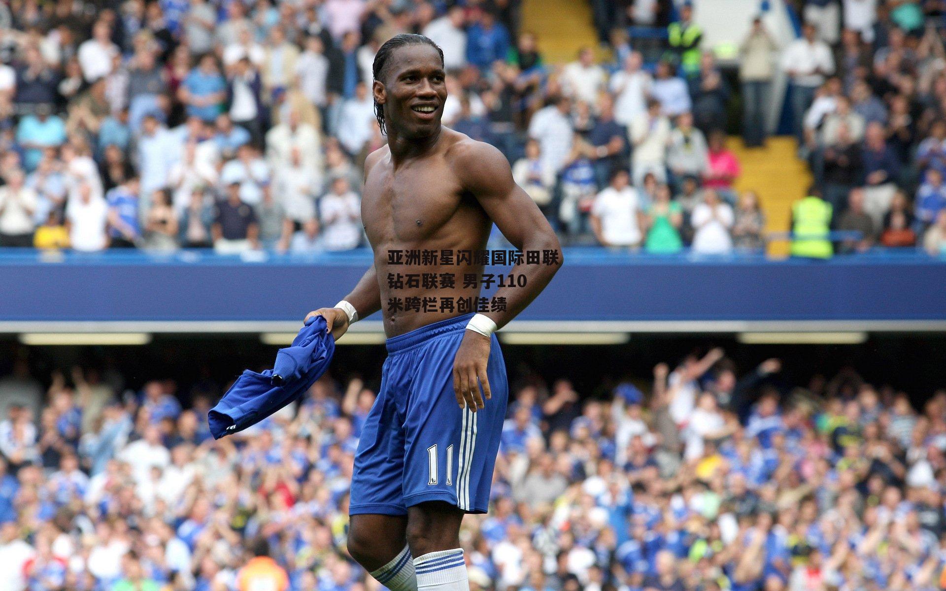 亚洲新星闪耀国际田联钻石联赛 男子110米跨栏再创佳绩：yy易游体育官网