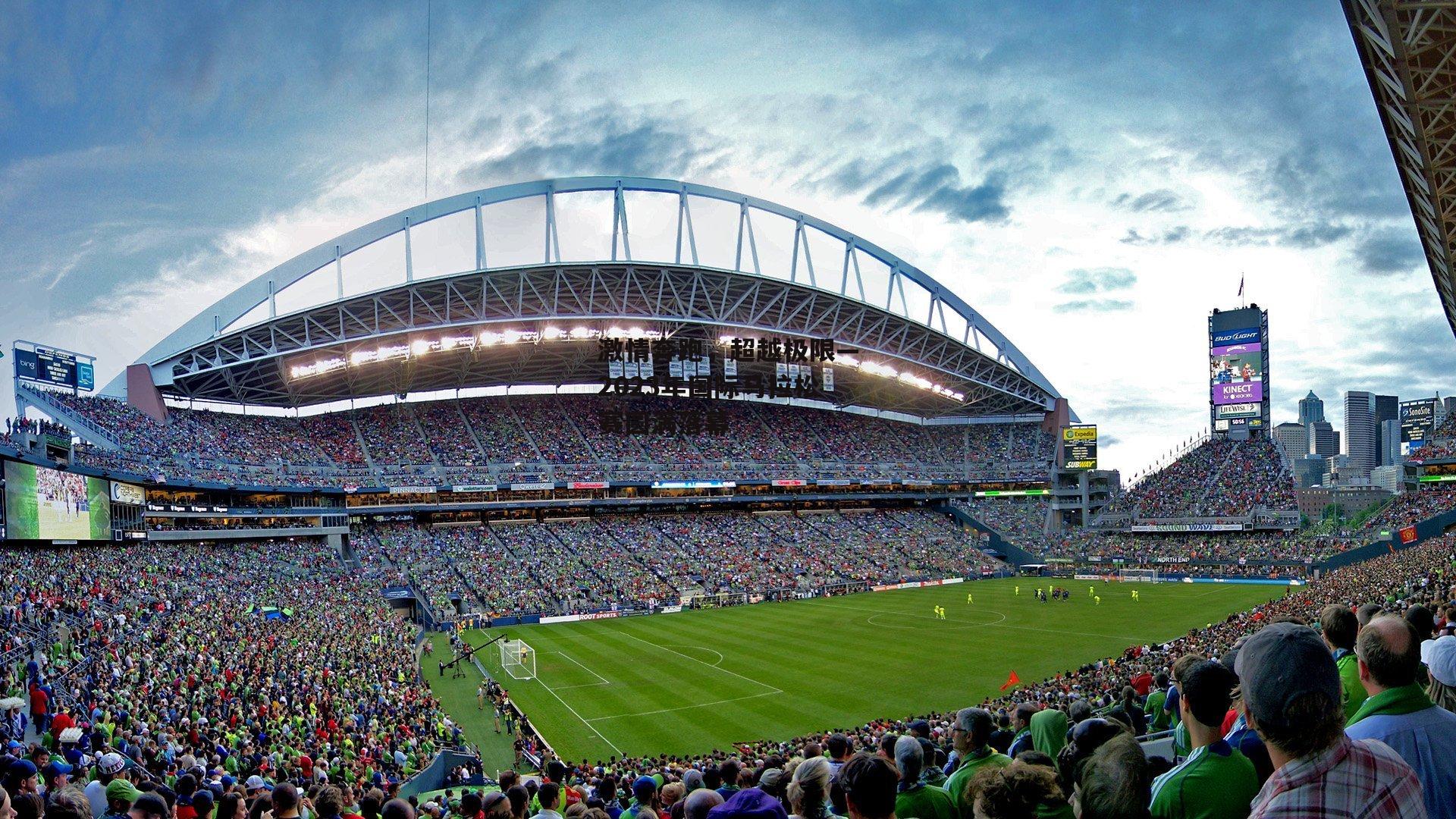 激情奔跑,超越极限—2023年国际马拉松赛圆满落幕