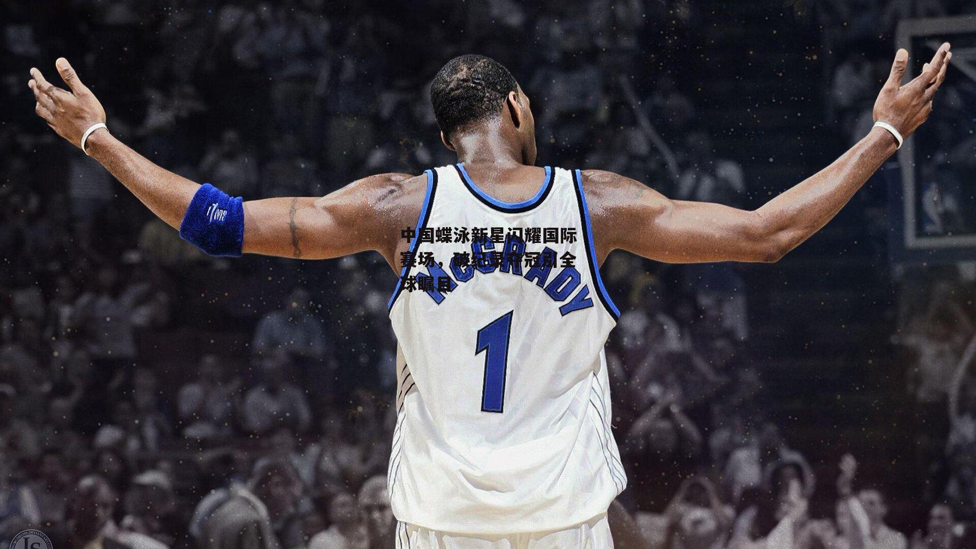 yy易游体育|中国蝶泳新星闪耀国际赛场，破纪录夺冠引全球瞩目