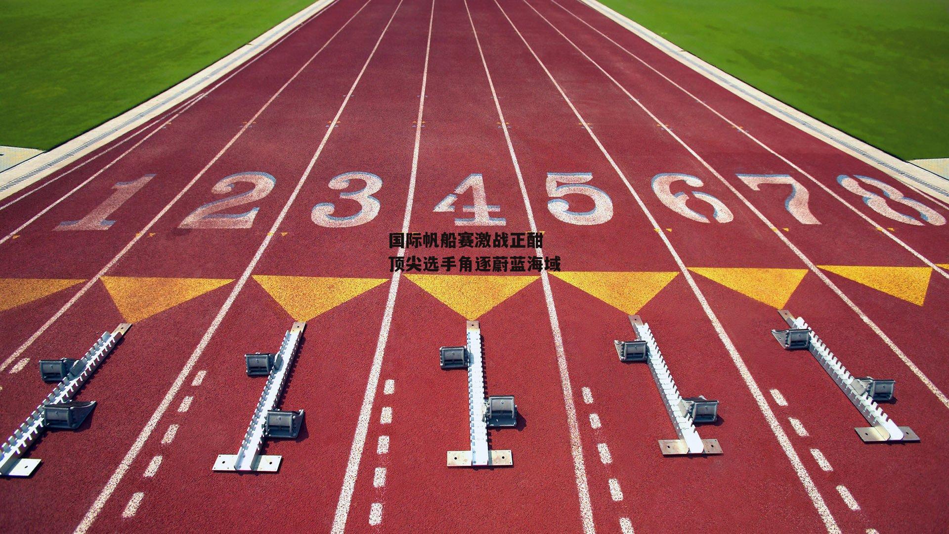 国际帆船赛激战正酣 顶尖选手角逐蔚蓝海域