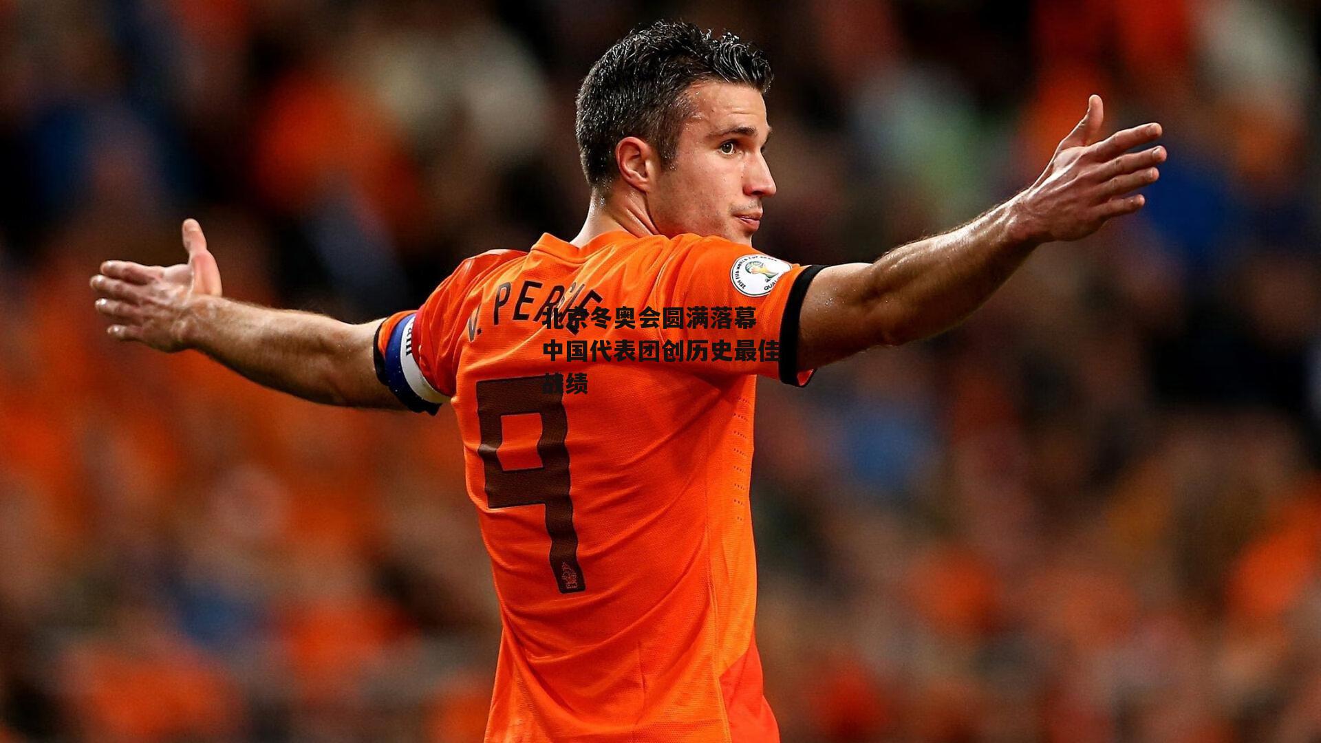 北京冬奥会圆满落幕 中国代表团创历史最佳战绩-yy易游体育平台