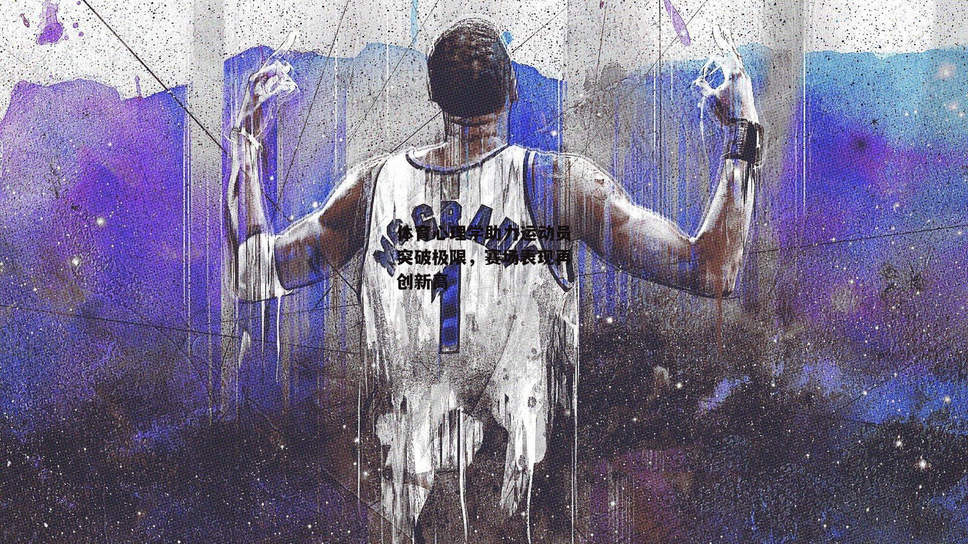 体育心理学助力运动员突破极限,赛场表现再创新高